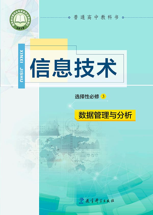 《普通高中教科书·信息技术选择性必修3 数据管理与分析》封面图片